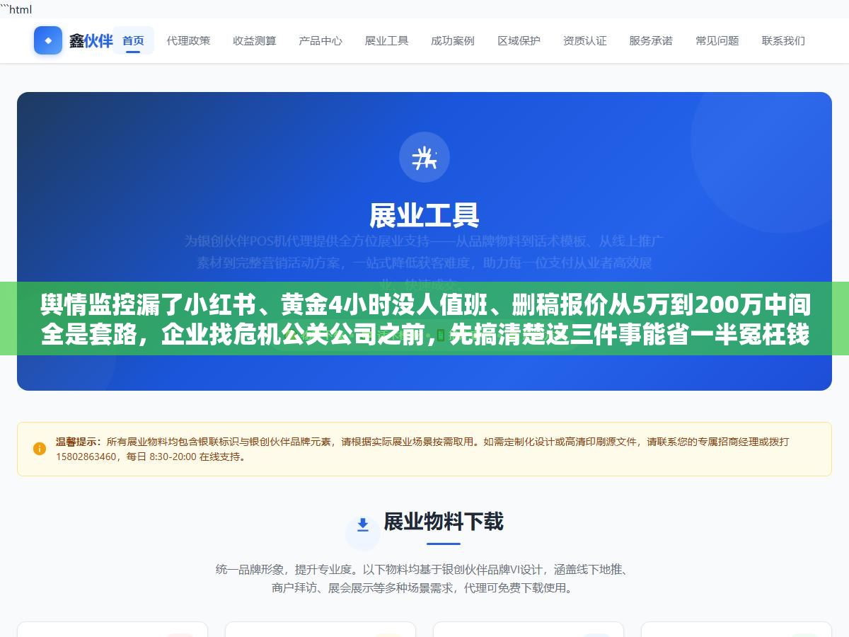 2 - 舆情监控漏了小红书、黄金4小时没人值班、删稿报价从5万到200万中间全是套路，企业找危机公关公司之前，先搞清楚这三件事能省一半冤枉钱 - UC建站系统