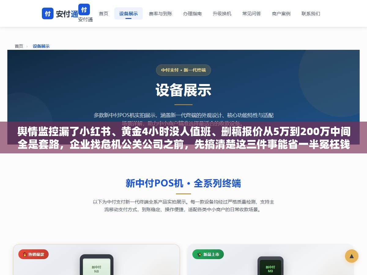 1 - 舆情监控漏了小红书、黄金4小时没人值班、删稿报价从5万到200万中间全是套路，企业找危机公关公司之前，先搞清楚这三件事能省一半冤枉钱 - UC建站系统