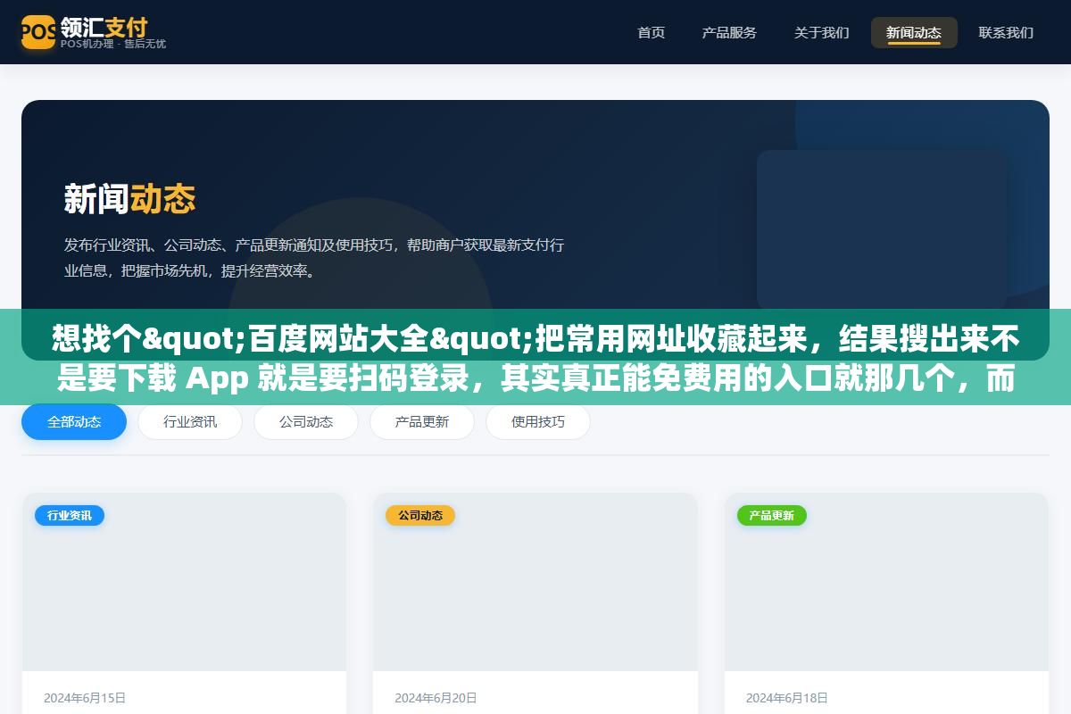 想找个"百度网站大全"把常用网址收藏起来，结果搜出来不是要下载 App 就是要扫码登录，其实真正能免费用的入口就那几个，而"网站大全"背后藏着一个比收藏网址更值钱的东西