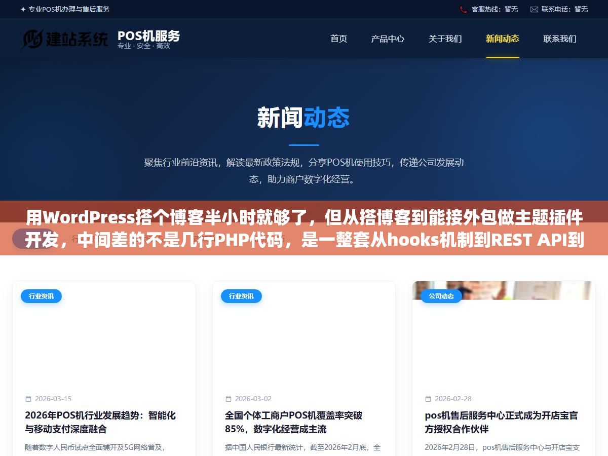 3 - 用WordPress搭个博客半小时就够了，但从搭博客到能接外包做主题插件开发，中间差的不是几行PHP代码，是一整套从hooks机制到REST API到Gutenberg区块的技术栈 - UC建站系统