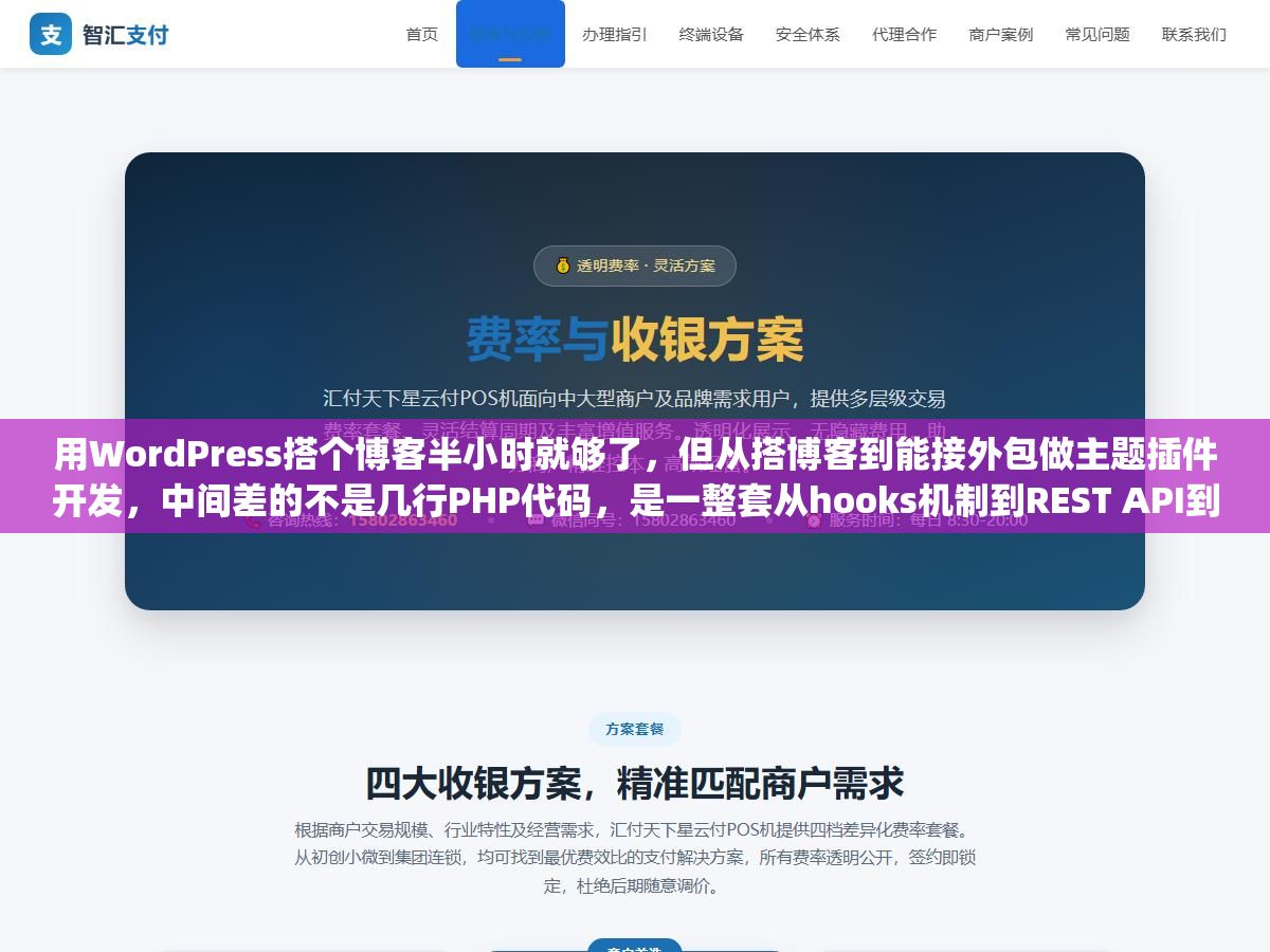 2 - 用WordPress搭个博客半小时就够了，但从搭博客到能接外包做主题插件开发，中间差的不是几行PHP代码，是一整套从hooks机制到REST API到Gutenberg区块的技术栈 - UC建站系统