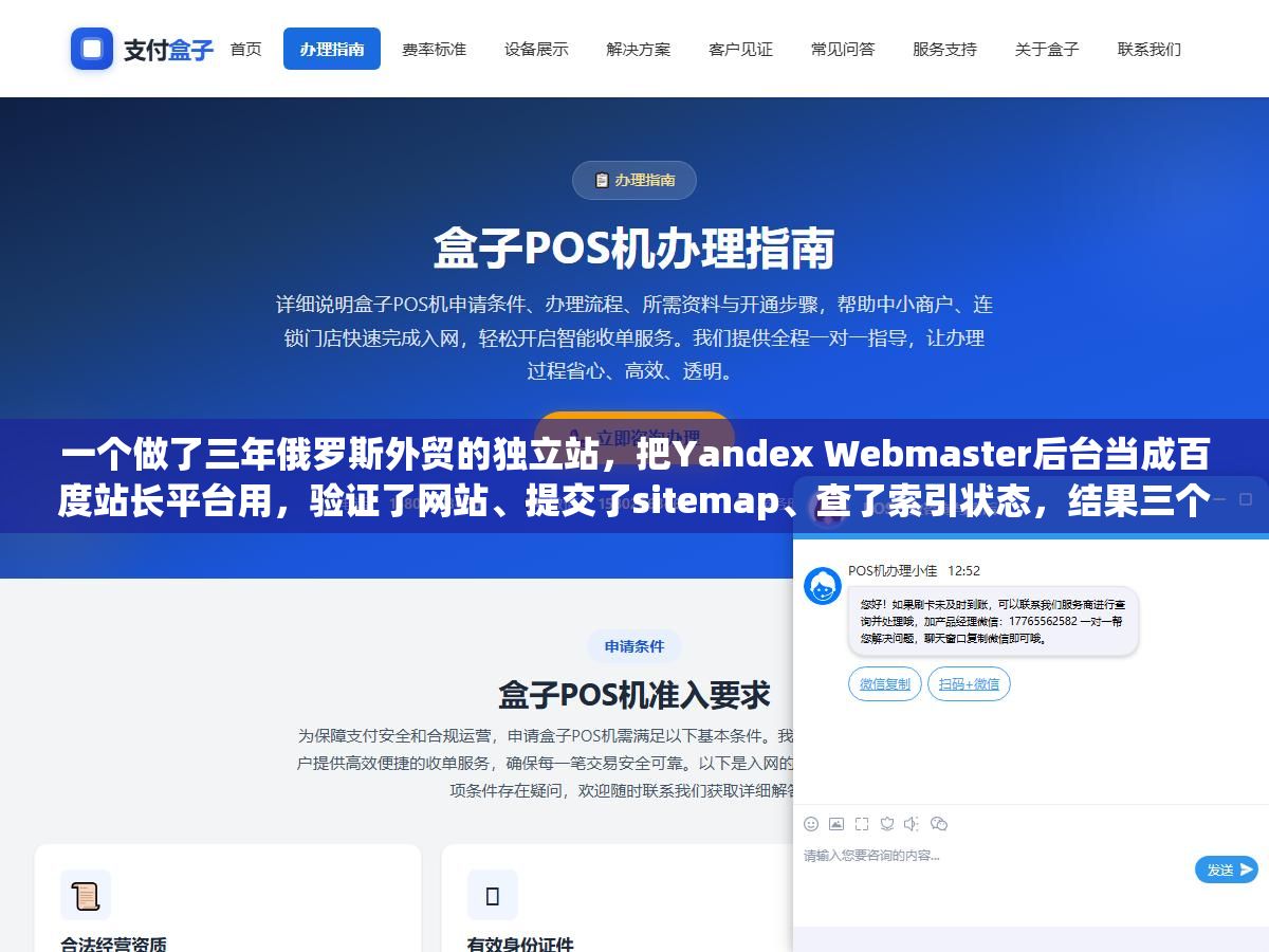 一个做了三年俄罗斯外贸的独立站，把Yandex Webmaster后台当成百度站长平台用，验证了网站、提交了sitemap、查了索引状态，结果三个月过去网站只在Yandex里收录了首页，正文页面一片灰，回头看才发现漏了两个Yandex独有的设置：地区标签和Turbo页面