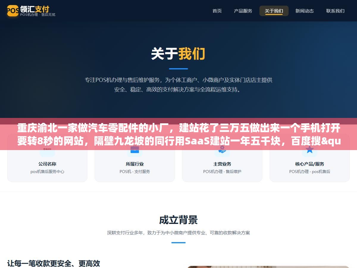 重庆渝北一家做汽车零配件的小厂,建站花了三万五做出来一个手机打开要转8秒的网站,隔壁九龙坡的同行用SaaS建站一年五千块,百度搜"重庆汽车配件加工"第一个跳出来的就是他,三套建站方案从三千到十五万,花多少钱取决于你要的是"有个网站"还是"有客户找上门" 2 - 重庆渝北一家做汽车零配件的小厂,建站花了三万五做出来一个手机打开要转8秒的网站,隔壁九龙坡的同行用SaaS建站一年五千块,百度搜"重庆汽车配件加工"第一个跳出来的就是他,三套建站方案从三千到十五万,花多少钱取决于你要的是"有个网站"还是"有客户找上门" - UC建站系统