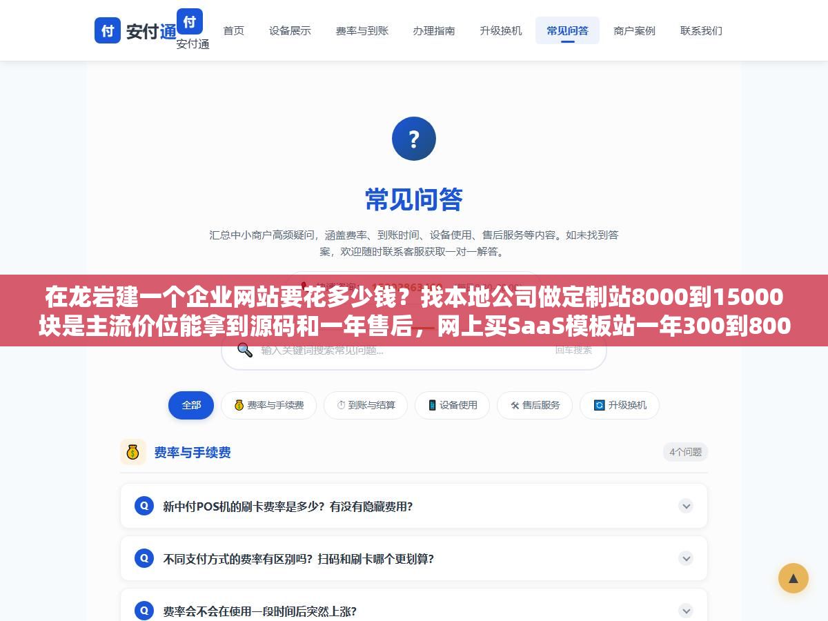 在龙岩建一个企业网站要花多少钱?找本地公司做定制站8000到15000块是主流价位能拿到源码和一年售后,网上买SaaS模板站一年300到800块但设计千篇一律源码也不归你,找外地远程团队同样的功能可以便宜两三成但沟通成本和后期维护是隐患,三选一的关键看你是一年换一版还是打算用三五年 3 - 在龙岩建一个企业网站要花多少钱?找本地公司做定制站8000到15000块是主流价位能拿到源码和一年售后,网上买SaaS模板站一年300到800块但设计千篇一律源码也不归你,找外地远程团队同样的功能可以便宜两三成但沟通成本和后期维护是隐患,三选一的关键看你是一年换一版还是打算用三五年 - UC建站系统