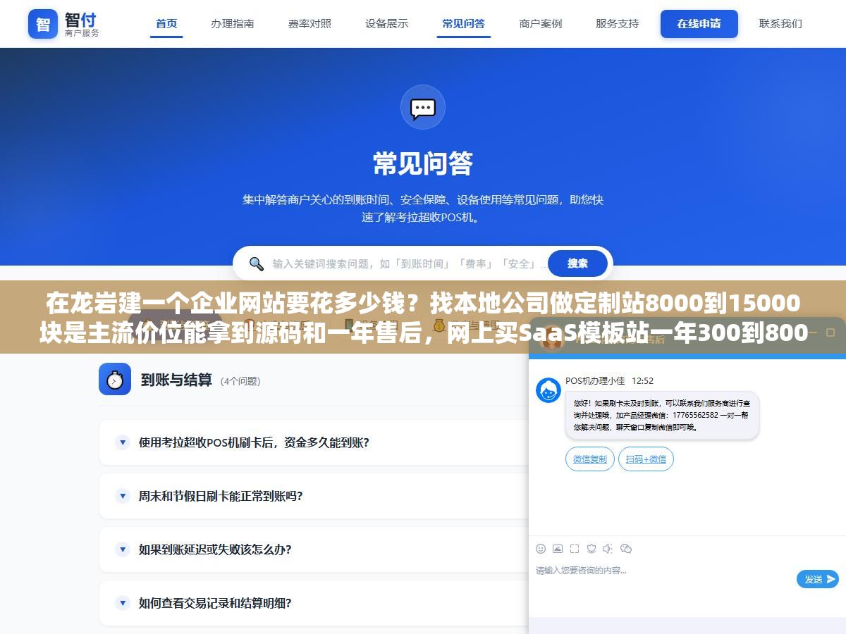 在龙岩建一个企业网站要花多少钱?找本地公司做定制站8000到15000块是主流价位能拿到源码和一年售后,网上买SaaS模板站一年300到800块但设计千篇一律源码也不归你,找外地远程团队同样的功能可以便宜两三成但沟通成本和后期维护是隐患,三选一的关键看你是一年换一版还是打算用三五年 2 - 在龙岩建一个企业网站要花多少钱?找本地公司做定制站8000到15000块是主流价位能拿到源码和一年售后,网上买SaaS模板站一年300到800块但设计千篇一律源码也不归你,找外地远程团队同样的功能可以便宜两三成但沟通成本和后期维护是隐患,三选一的关键看你是一年换一版还是打算用三五年 - UC建站系统