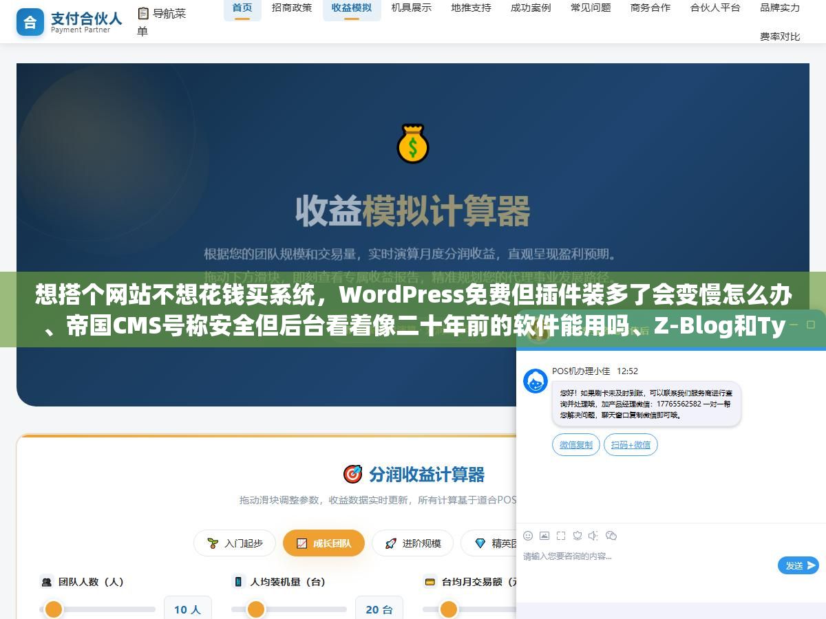 想搭个网站不想花钱买系统，WordPress免费但插件装多了会变慢怎么办、帝国CMS号称安全但后台看着像二十年前的软件能用吗、Z-Blog和Typecho哪个对新手更友好、PageAdmin说免费商用是不是真的、Discuz做论坛2026年还有人用吗，七款免费CMS按建站目的对号入座别再装错了又重来