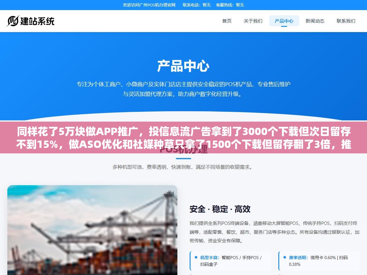 同样花了5万块做APP推广,投信息流广告拿到了3000个下载但次日留存不到15%,做ASO优化和社媒种草只拿了1500个下载但留存翻了3倍,推下载量之前先搞清楚你要的是数字还是用户 2 - 同样花了5万块做APP推广,投信息流广告拿到了3000个下载但次日留存不到15%,做ASO优化和社媒种草只拿了1500个下载但留存翻了3倍,推下载量之前先搞清楚你要的是数字还是用户 - UC建站系统
